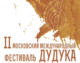 Московский Международный фестиваль Дудука
